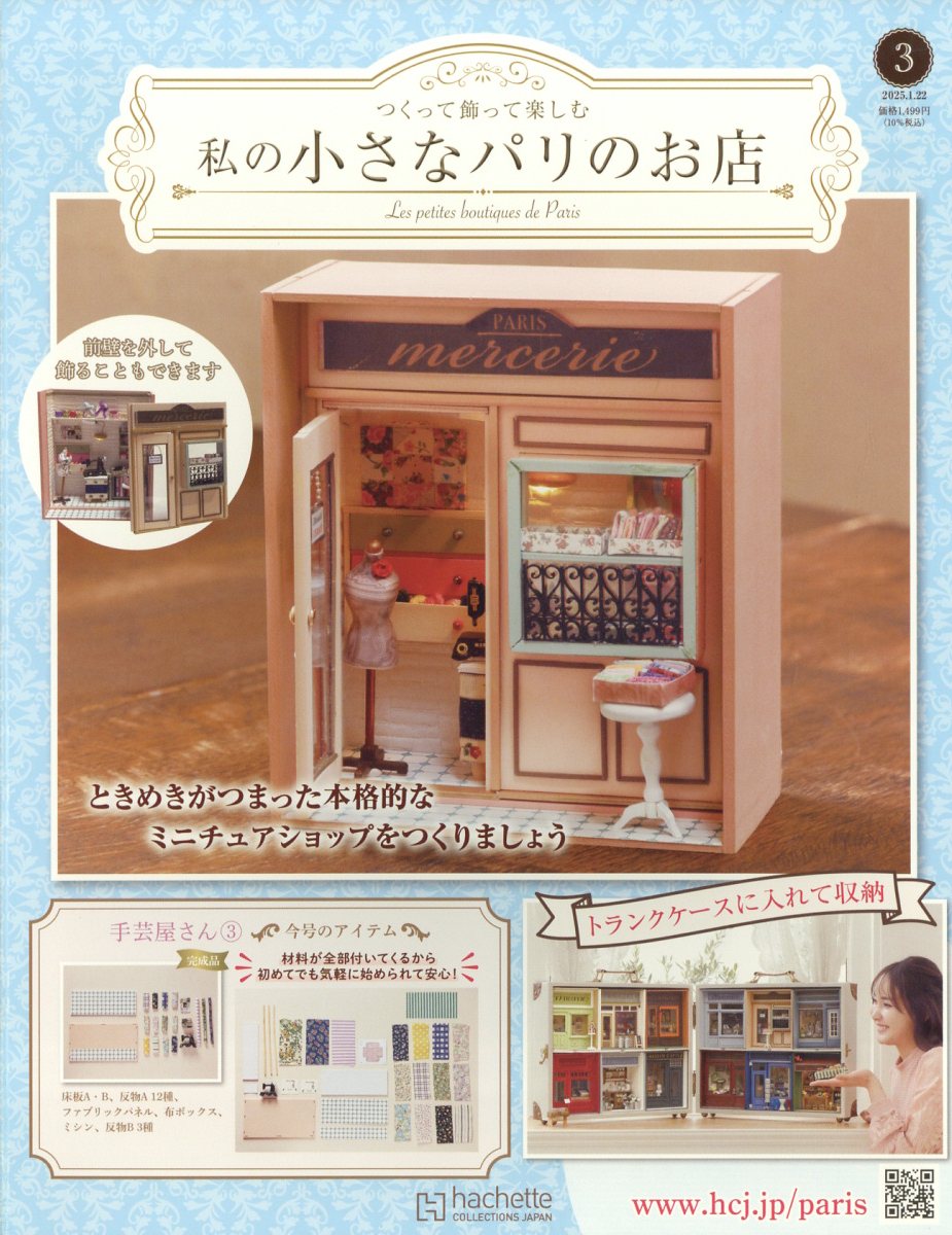 週刊 私の小さなパリのお店 2025年 1/22号 [雑誌]/アシェット・コレクションズ・ジャパン
