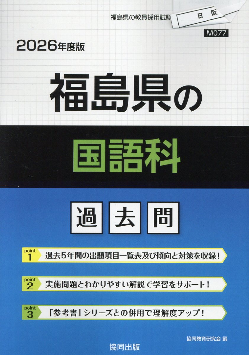 福島県の国語科過去問 ２０２６年度版/協同出版/協同教育研究会