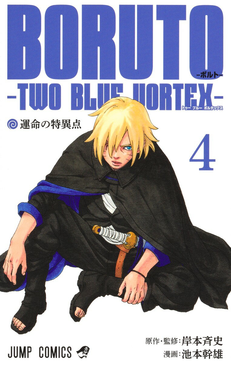 ＢＯＲＵＴＯ-ＴＷＯ　ＢＬＵＥ　ＶＯＲＴＥＸ- ４/集英社/池本幹雄
