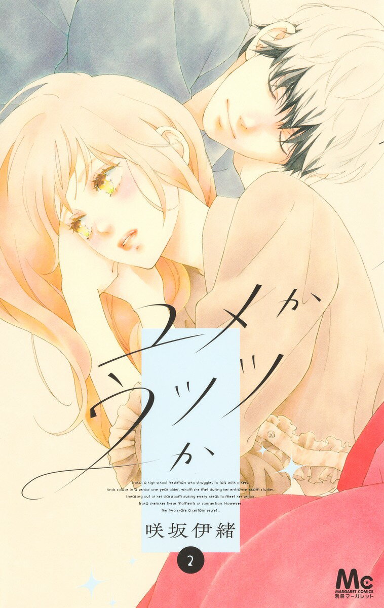 ユメかウツツか ２/集英社/咲坂伊緒