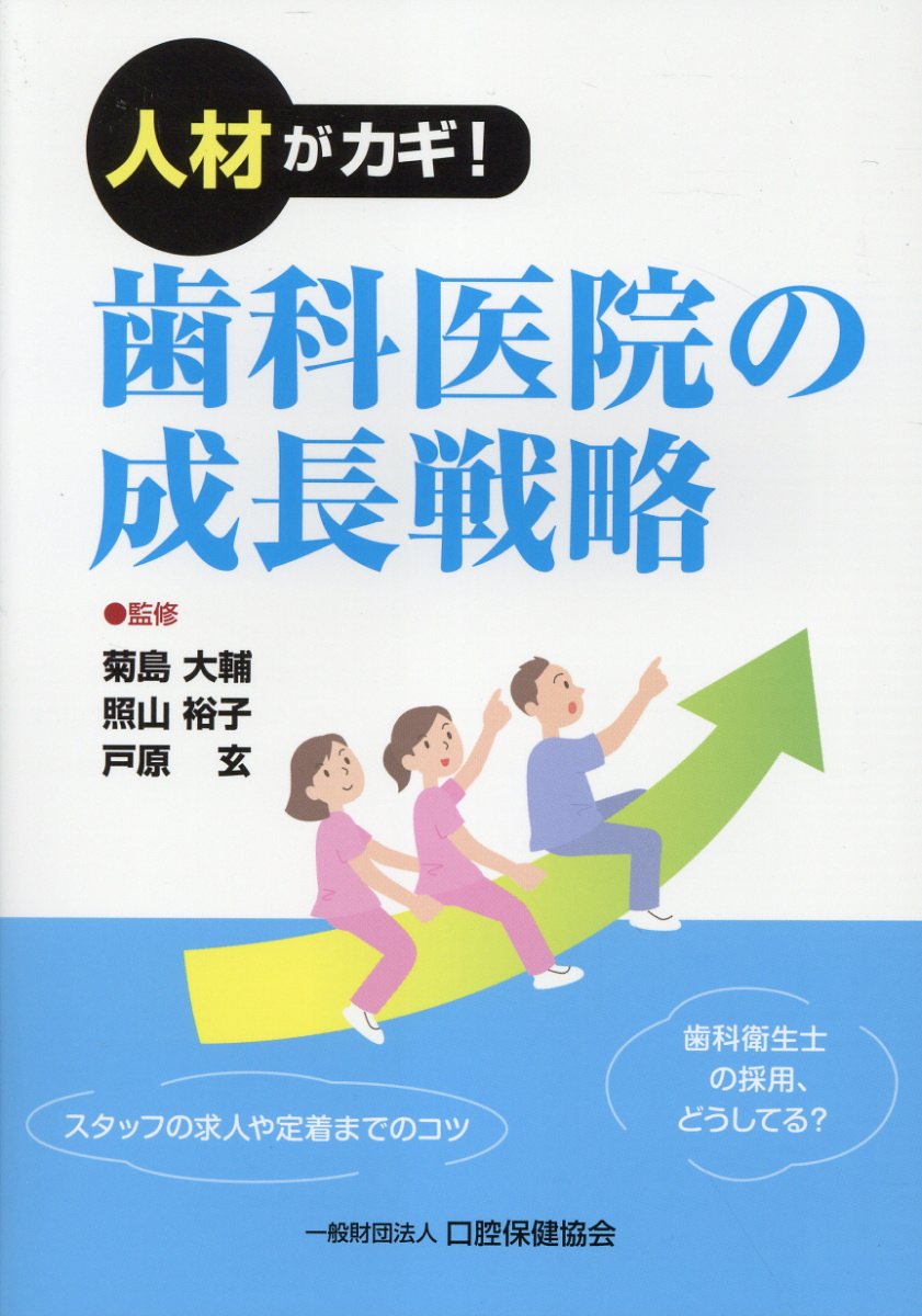 人材がカギ！歯科医院の成長戦略/口腔保健協会/菊島大輔