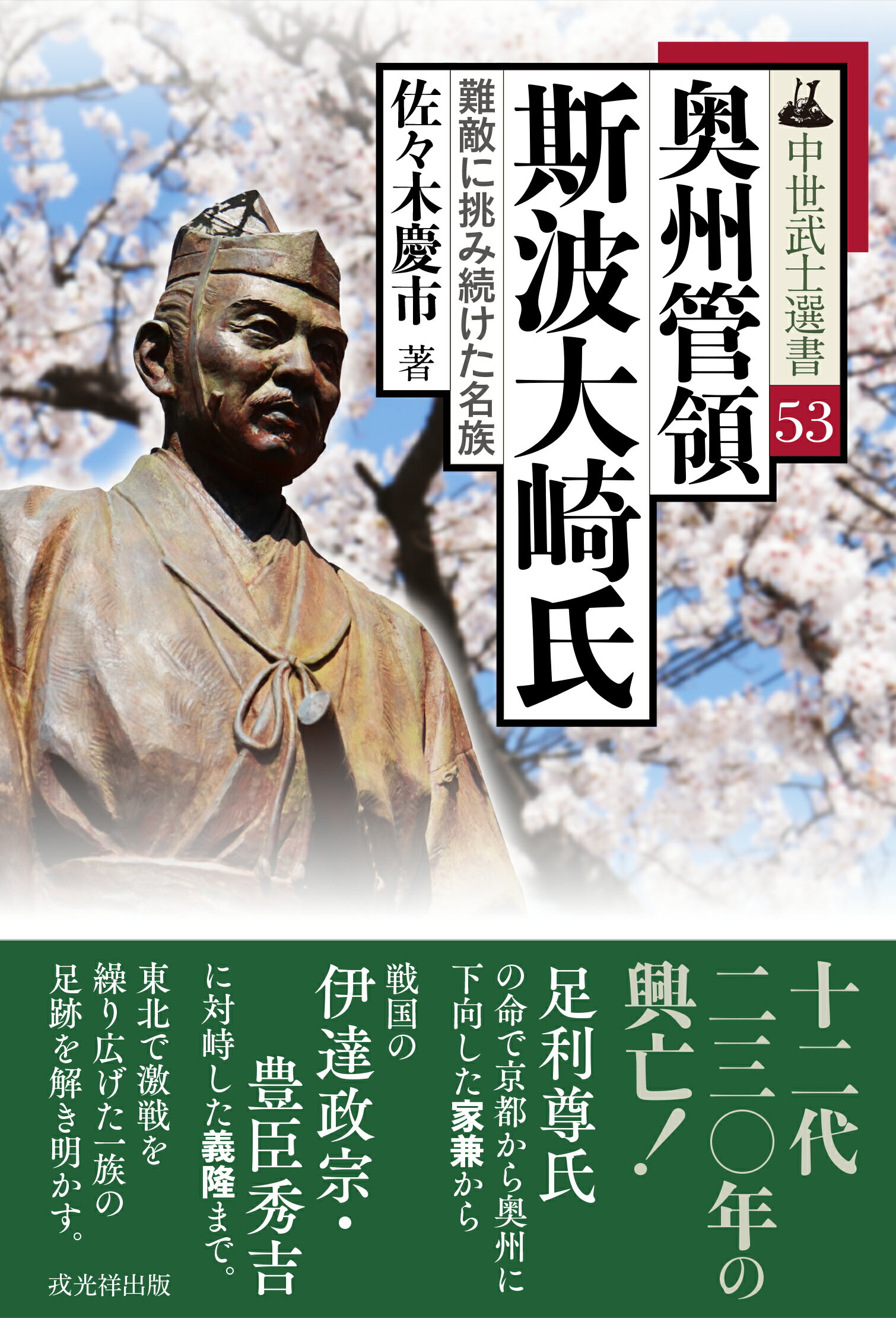 奥州管領斯波大崎氏 難敵に挑み続けた名族/戎光祥出版/佐々木慶市