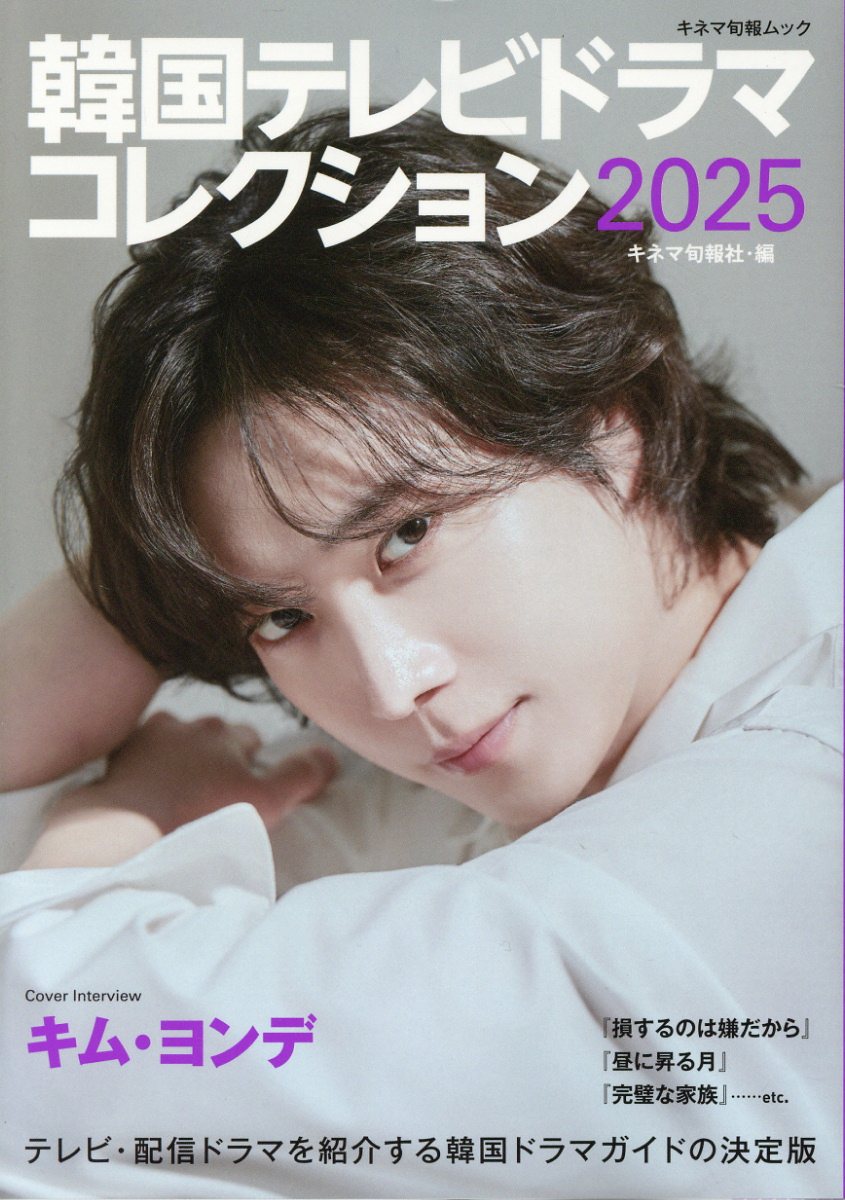 韓国テレビドラマコレクション ２０２５/キネマ旬報社/キネマ旬報社