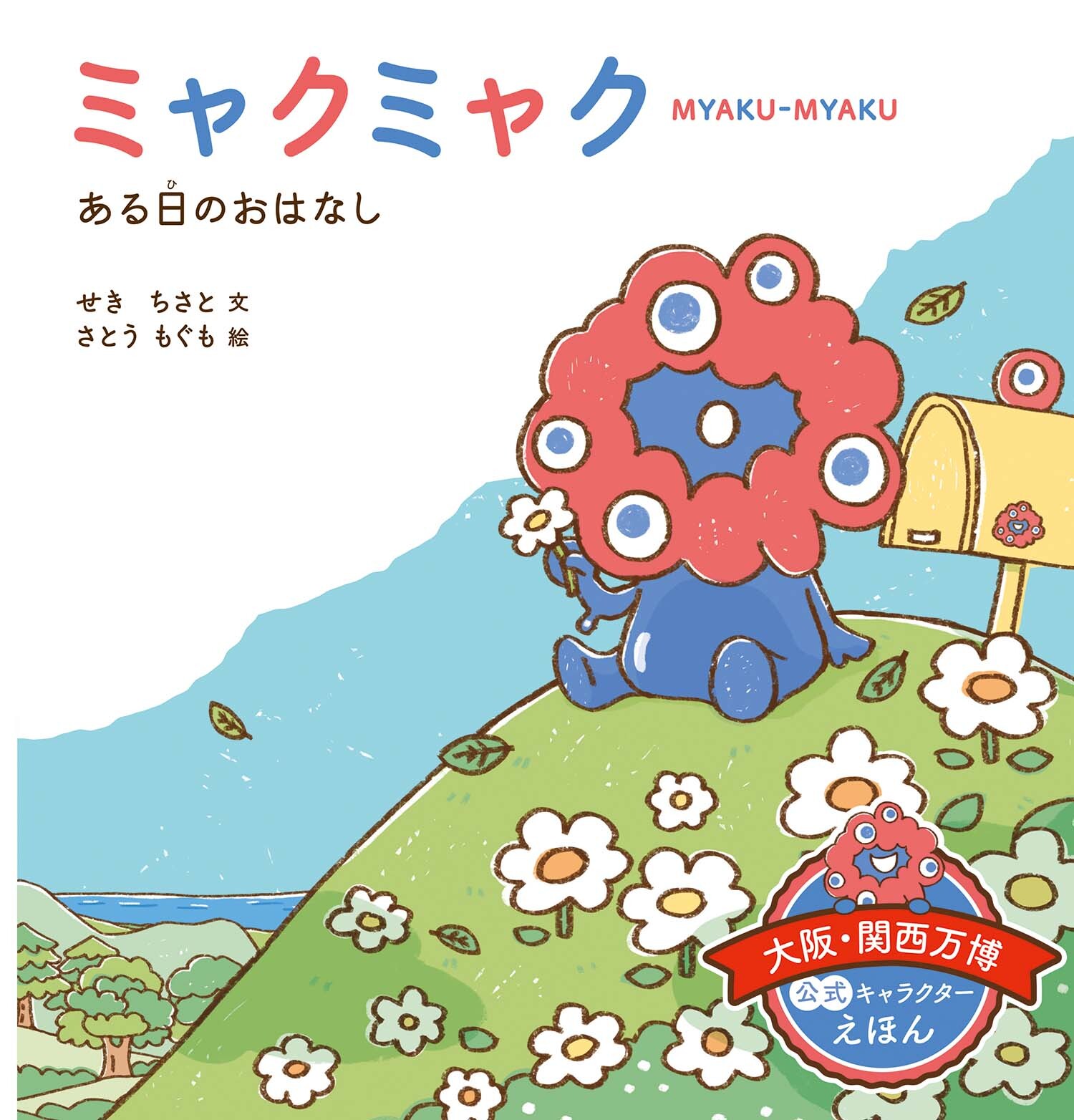 ミャクミャク　ある日の　おはなし/大日本印刷/せきちさと