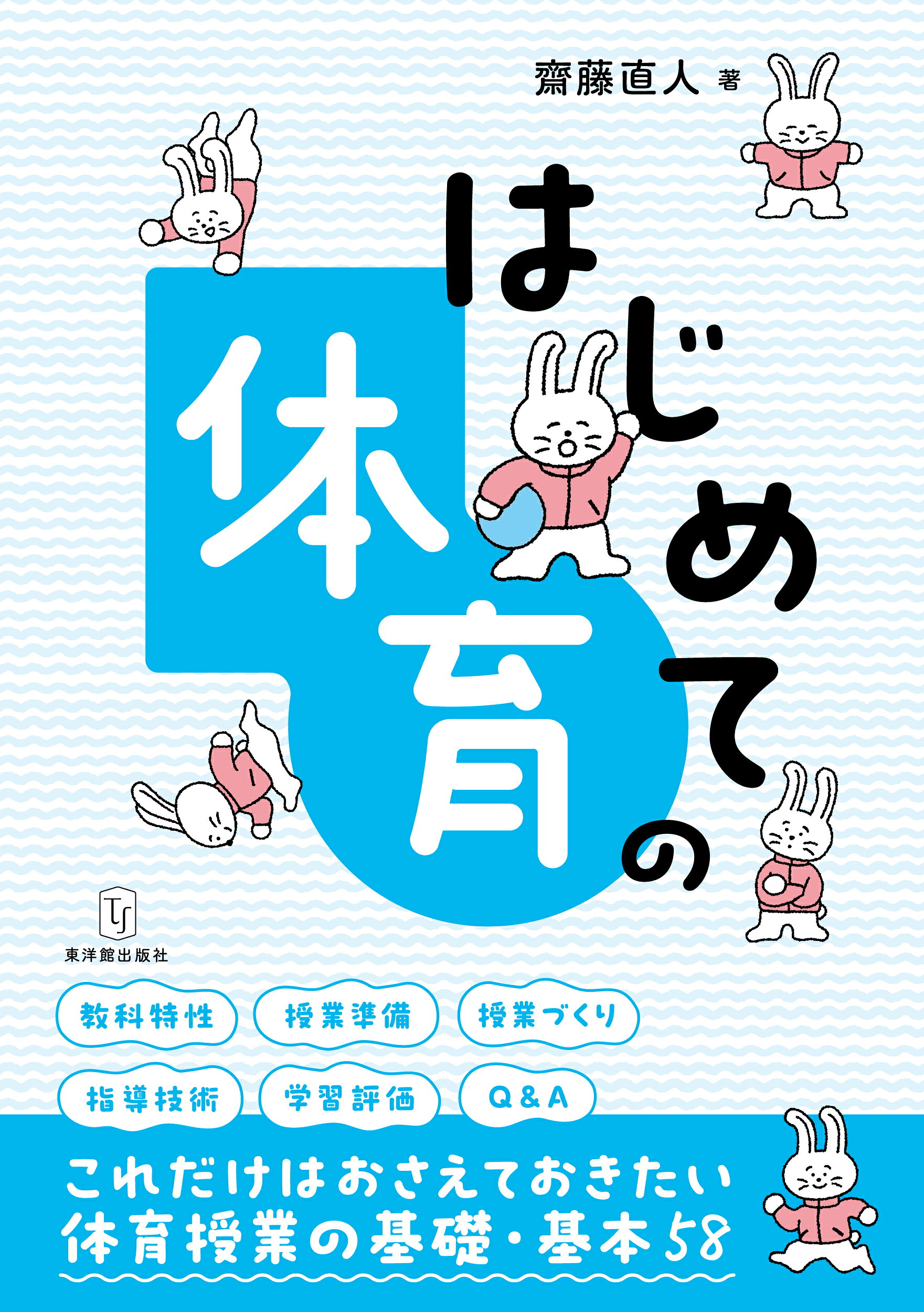 はじめての体育/東洋館出版社/齋藤直人