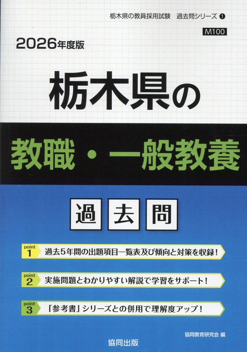 栃木県の教職・一般教養過去問 ２０２６年度版/協同出版/協同教育研究会