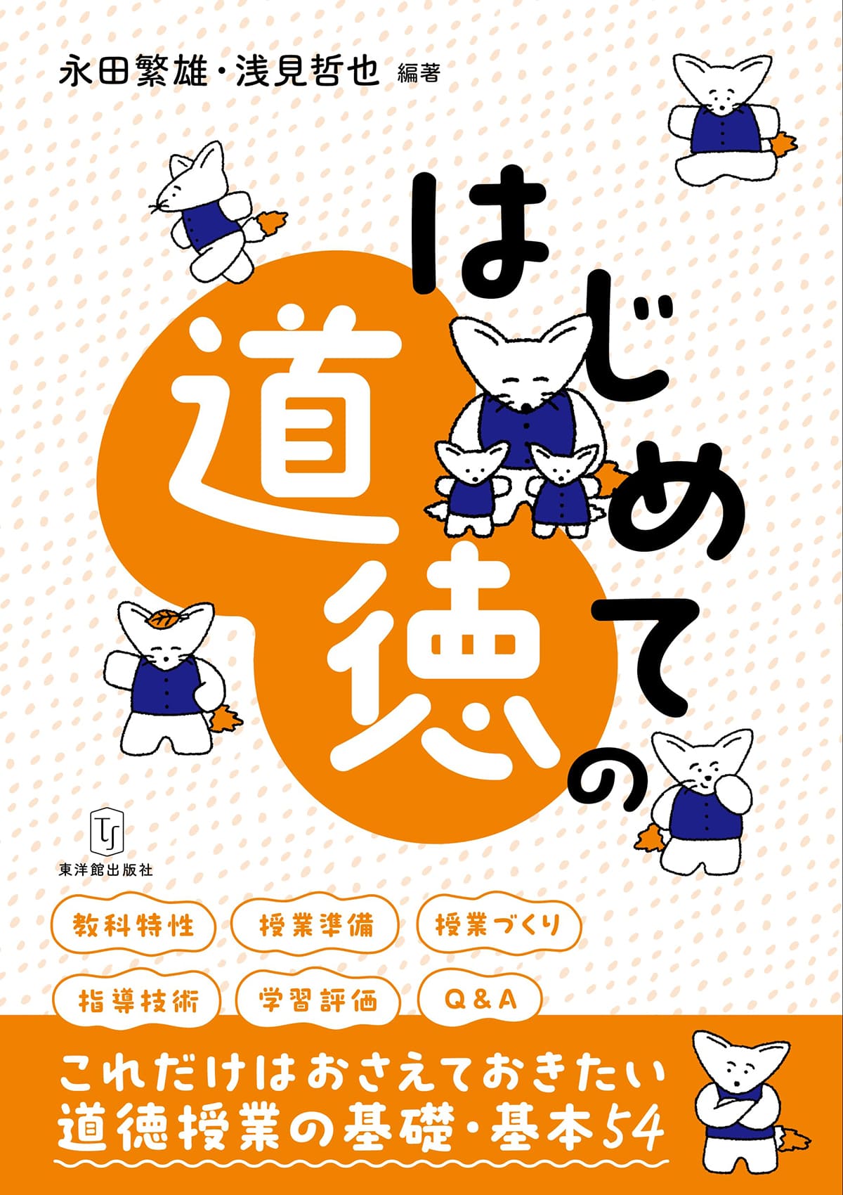 はじめての道徳/東洋館出版社/永田繁雄