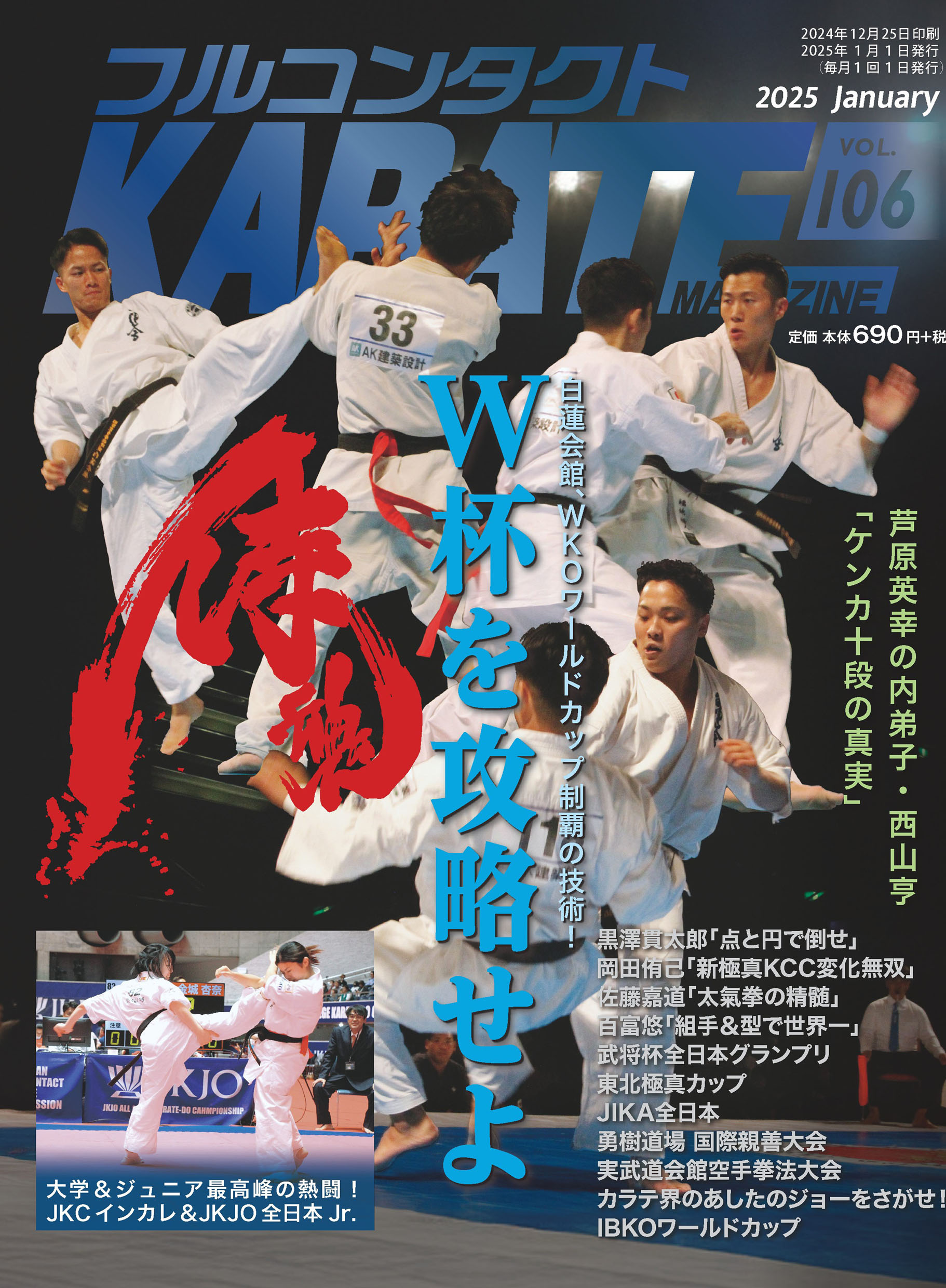 フルコンタクトＫＡＲＡＴＥマガジン 本当に当てる実戦空手の専門誌 Ｖｏｌ．１０６/武道ユニオンフルコンタクトＫＡＲＡＴＥマ/フルコンタクトＫＡＲＡＴＥマガジン