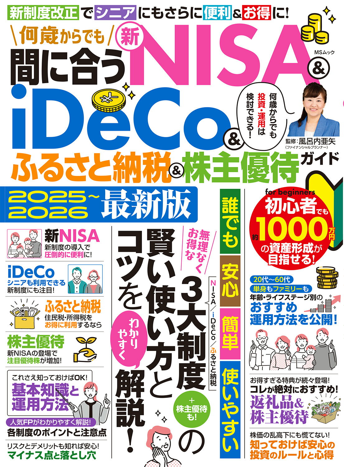 何歳からでも間に合う新ＮＩＳＡ＆ｉＤｅＣｏ＆ふるさと納税＆株主優待ガイド ２０２５～２０２６最新版/メディアソフト/風呂内亜矢