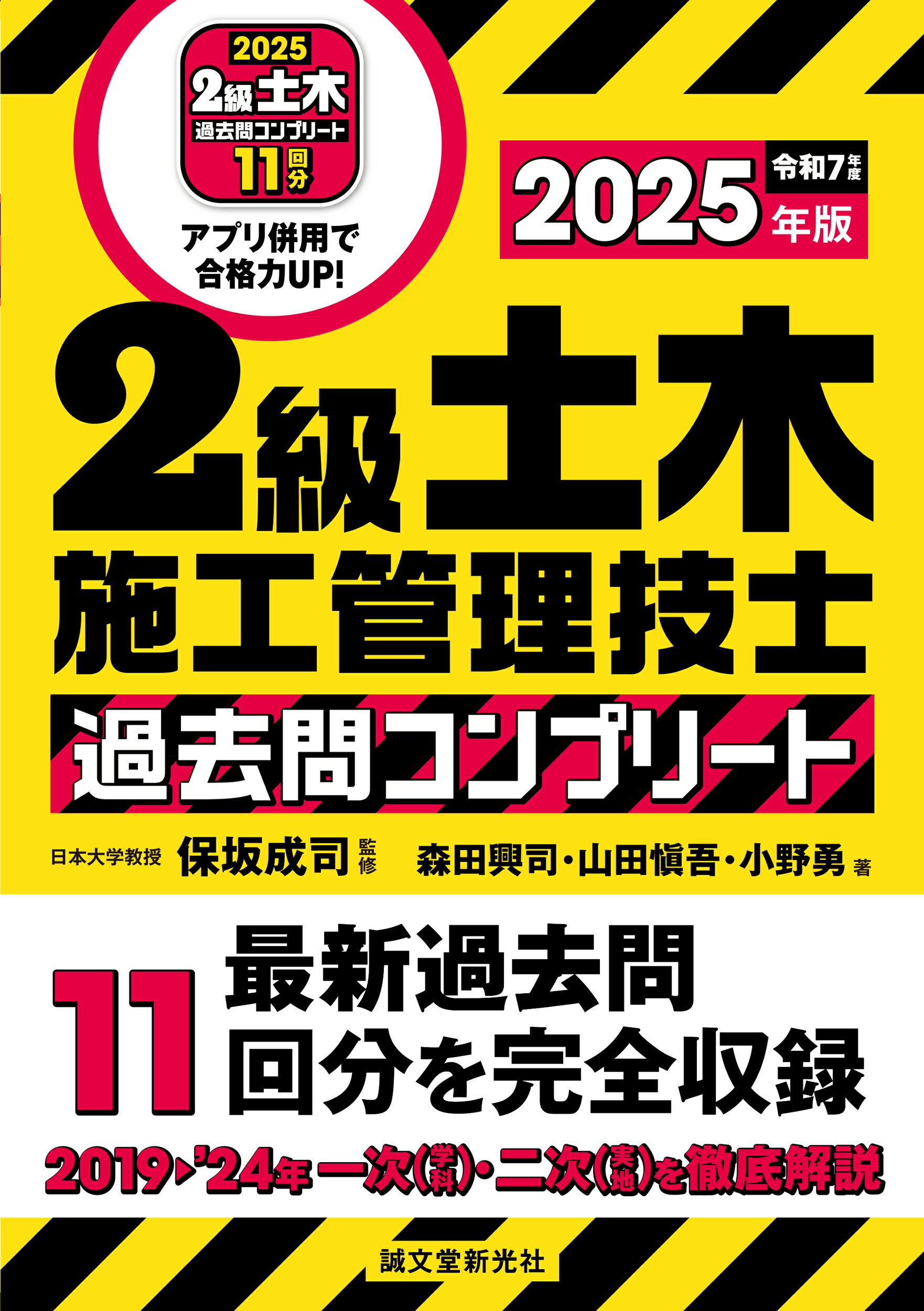 ２級土木施工管理技士過去問コンプリート 最新過去問１１回分を完全収録 ２０２５年版/誠文堂新光社/保坂成司