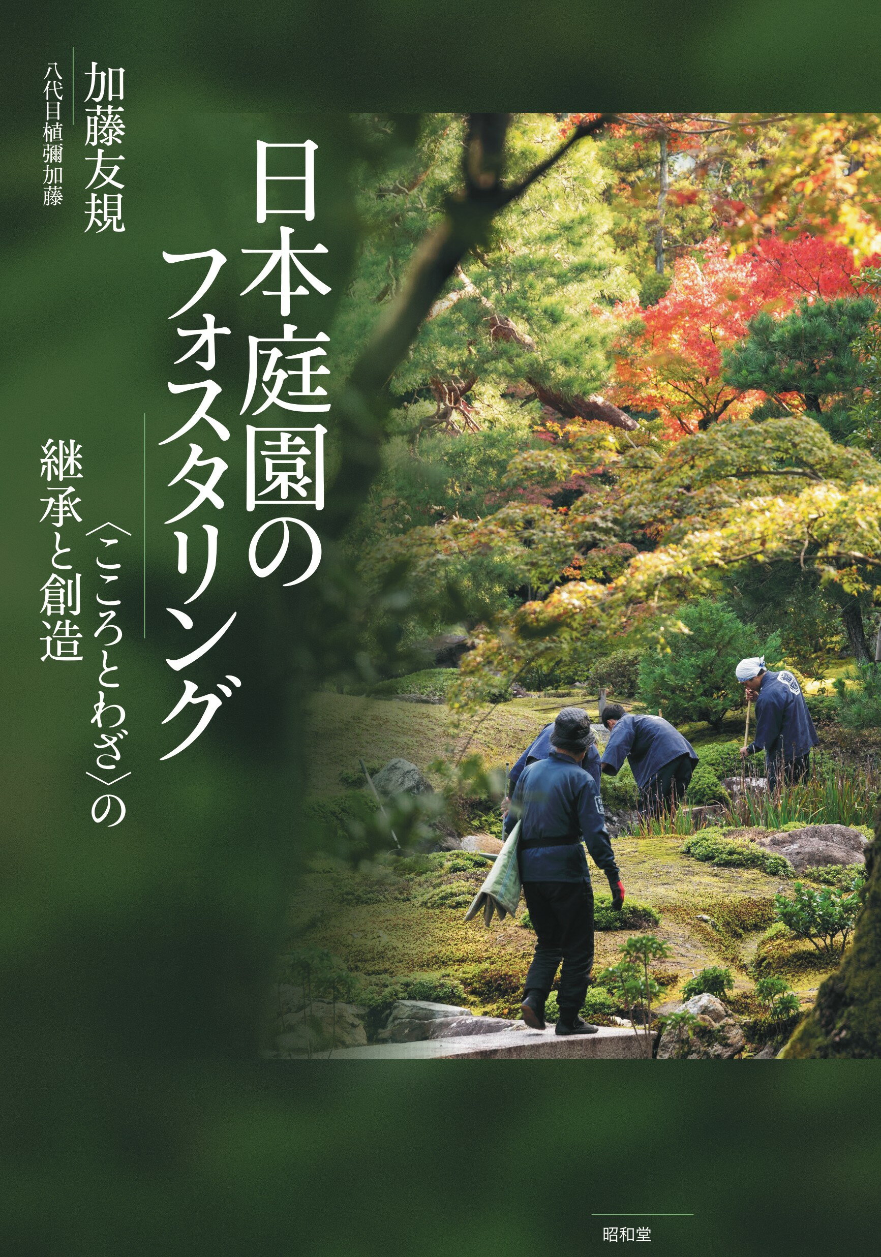 日本庭園のフォスタリング 〈こころとわざ〉の継承と創造/昭和堂（京都）/加藤友規