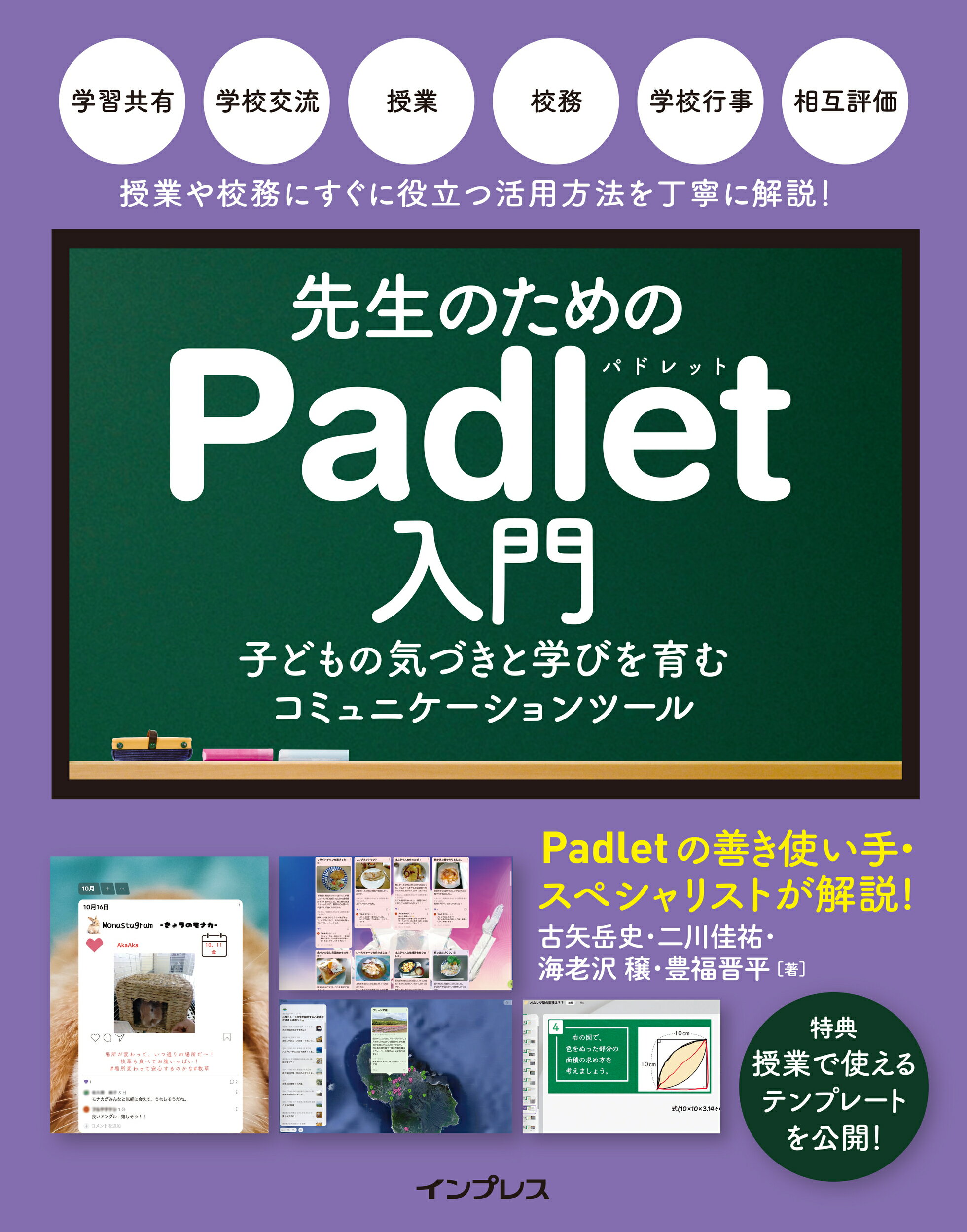 先生のためのＰａｄｌｅｔ入門　子どもの気づきと学びを育むコミュニケーションツール/インプレス/古矢岳史