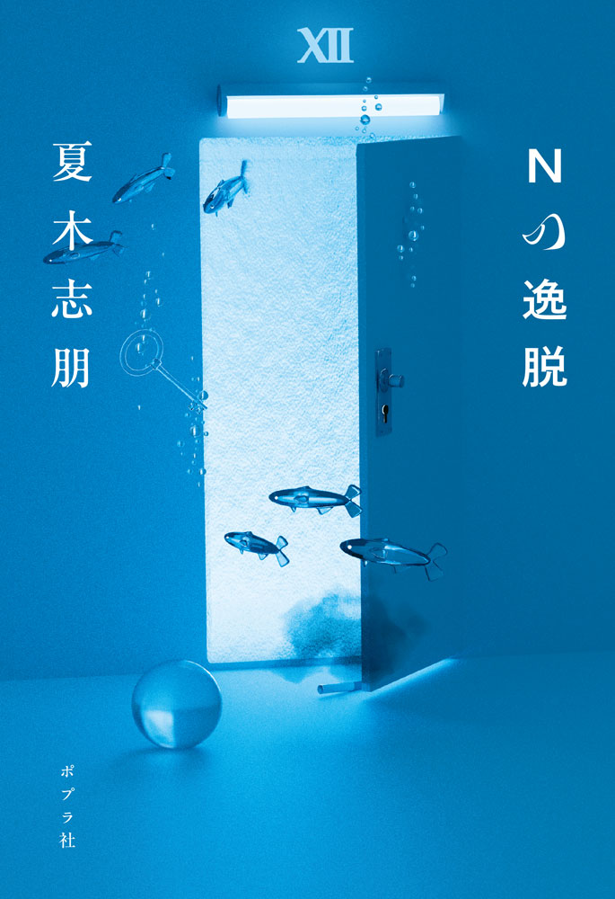 Ｎの逸脱/ポプラ社/夏木志朋