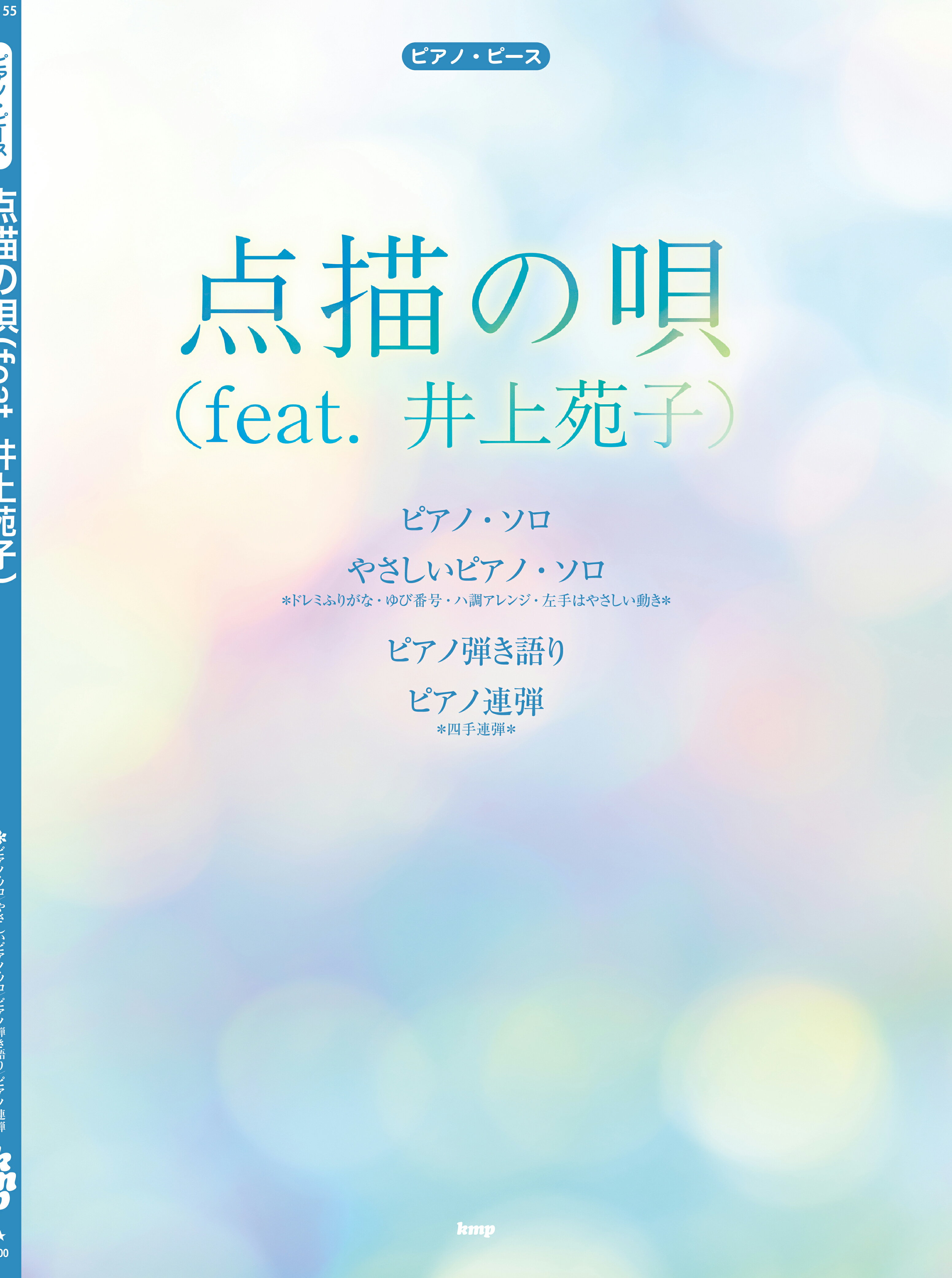 点描の唄（ｆｅａｔ．　井上苑子）/ケイ・エム・ピ-