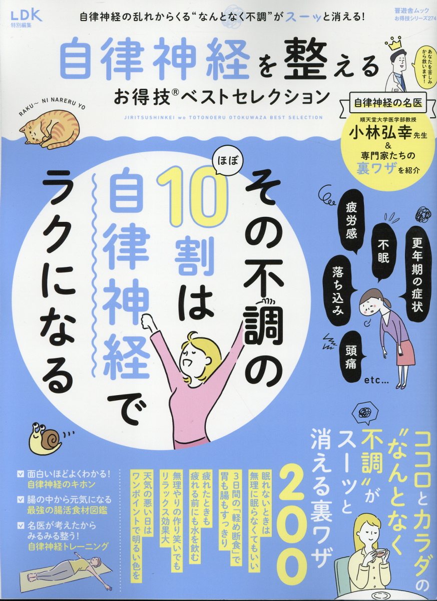 自律神経を整えるお得技ベストセレクション/晋遊舎