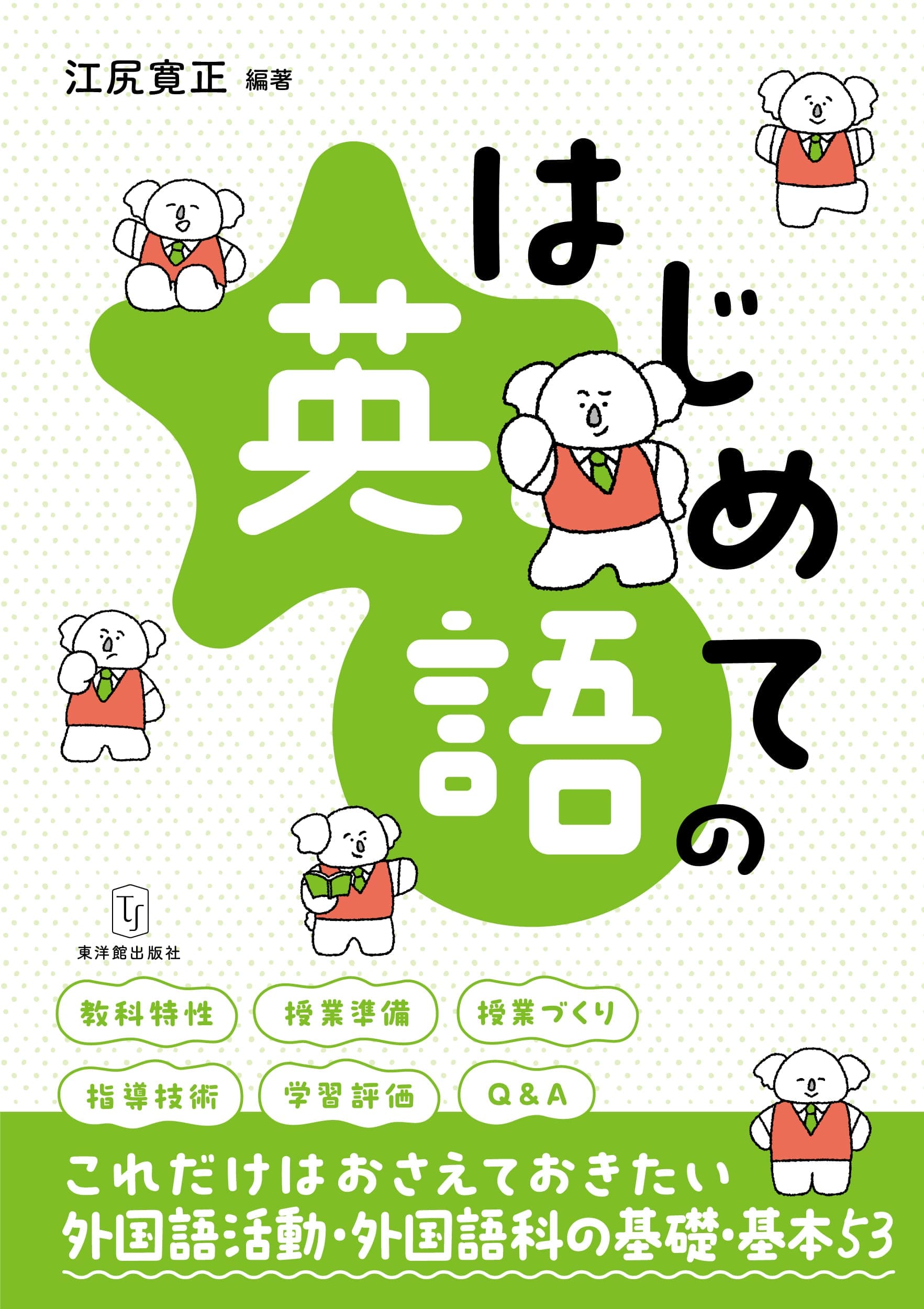 はじめての英語/東洋館出版社/江尻寛正