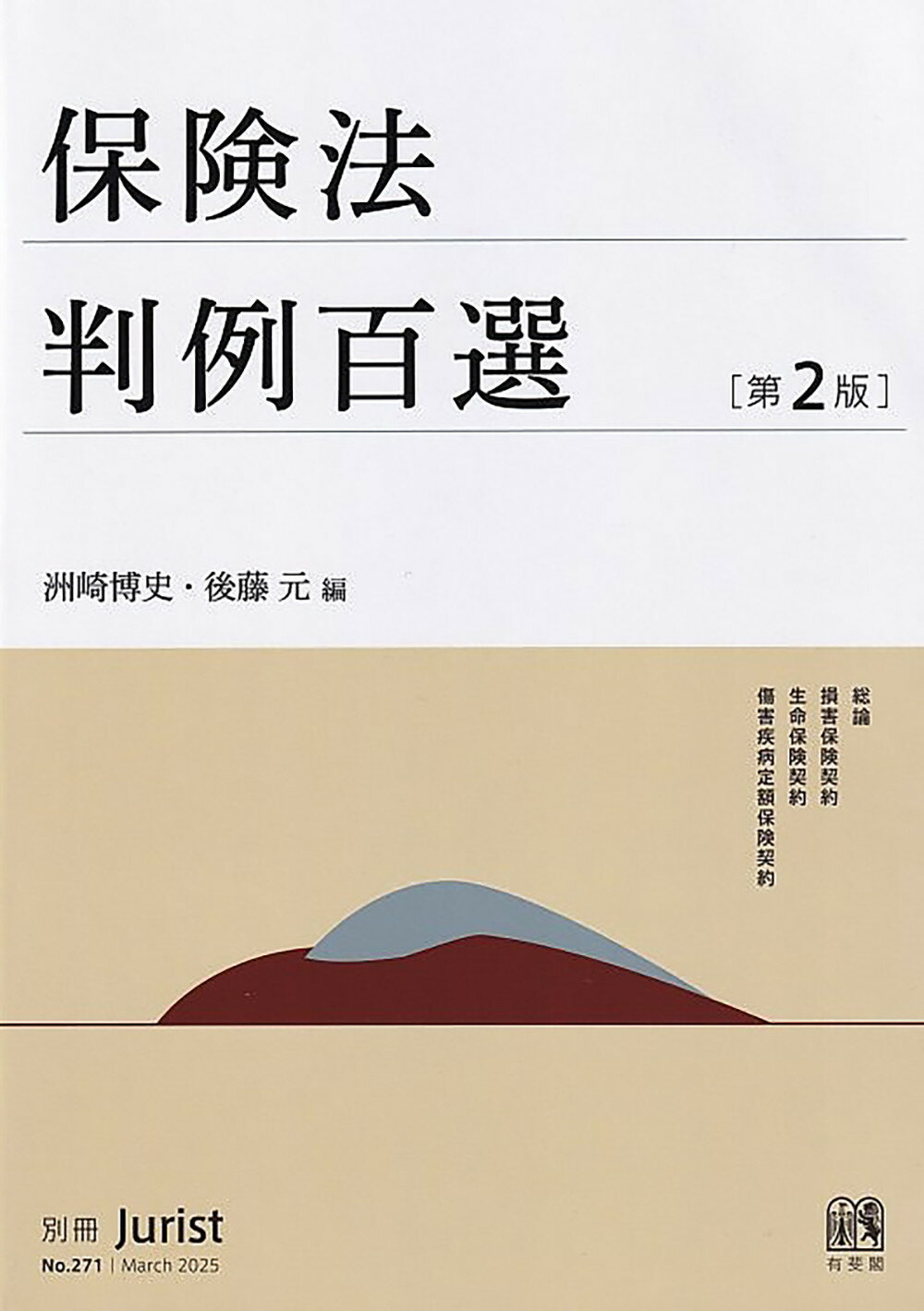 保険法判例百選 第２版/有斐閣/洲崎博史