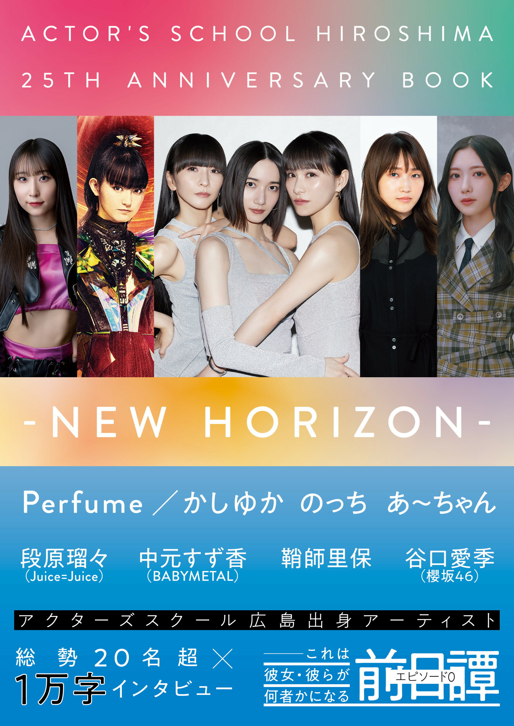 ＡＣＴＯＲ´Ｓ　ＳＣＨＯＯＬ　ＨＩＲＯＳＨＩＭＡ　２５ＴＨ　ＡＮＮＩＶＥＲＳＡＲ ＮＥＷ　ＨＯＲＩＺＯＮ/ＰＩＣＫ　ＵＰ　ＰＲＥＳＳ