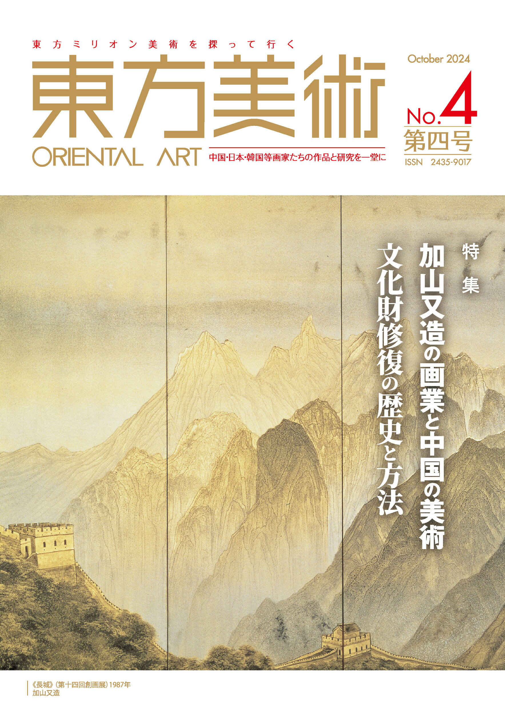 東方美術 第４号/図書出版みぎわ/東方学術研究センター