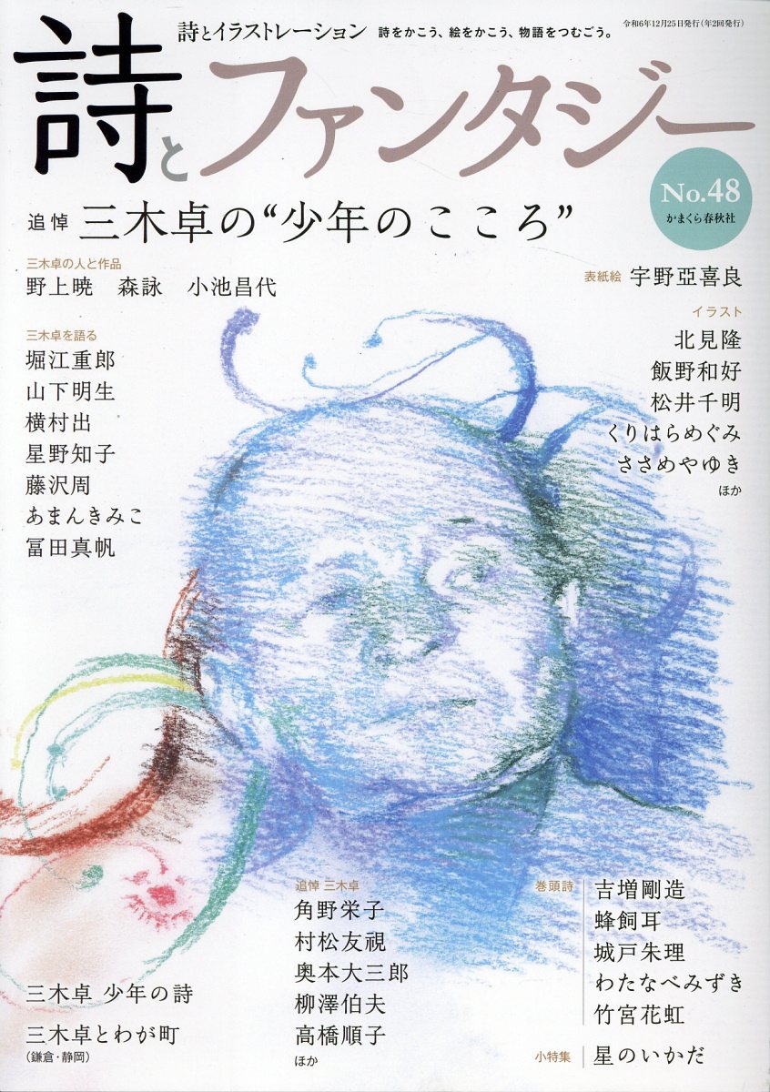 詩とファンタジー 詩とイラストレーション Ｎｏ．４８/かまくら春秋社