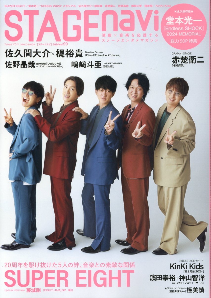 ＳＴＡＧＥ　ｎａｖｉ ｖｏｌ．９９/産經新聞出版