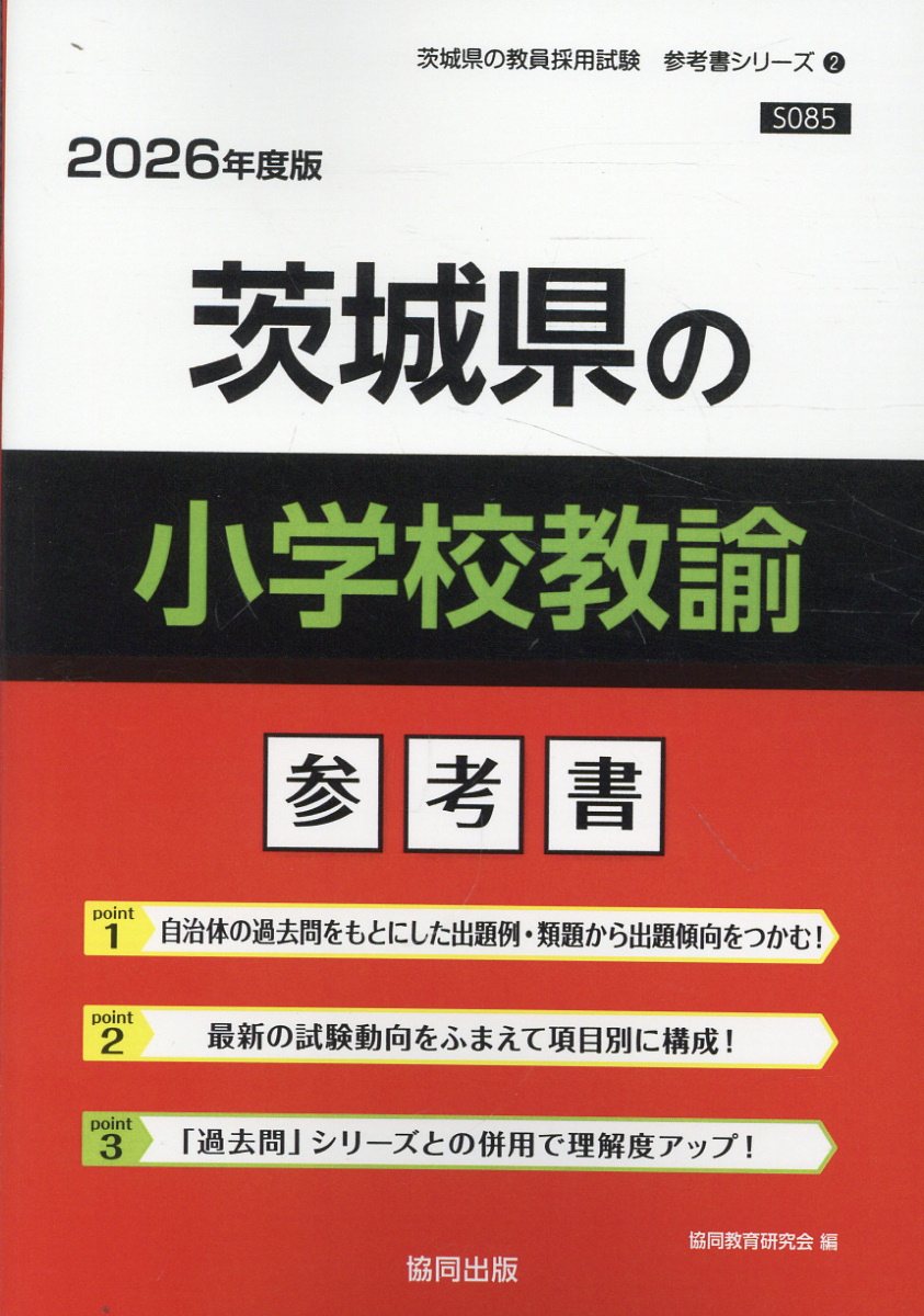 茨城県の小学校教諭参考書 ２０２６年度版/協同出版/協同教育研究会