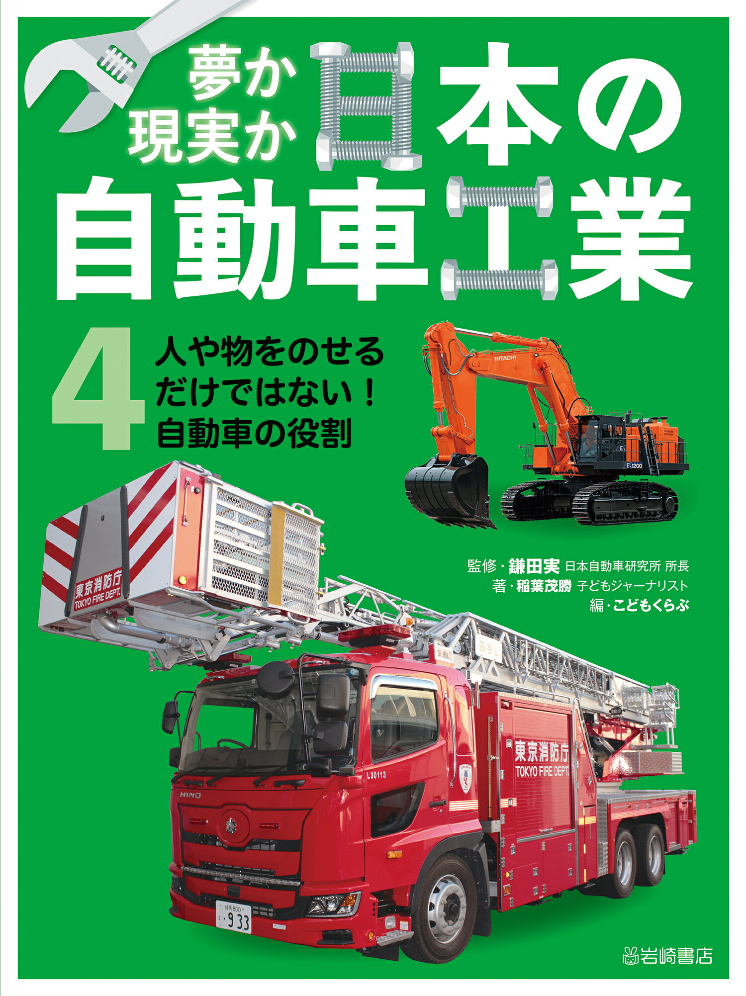 人や物をのせるだけではない！　自動車の役割 図書館用堅牢製本/岩崎書店/稲葉茂勝