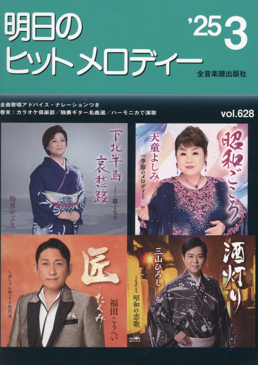明日のヒットメロディー 新曲情報 ｖｏｌ．６２８（’２５-０３）/全音楽譜出版社/全音楽譜出版社出版部