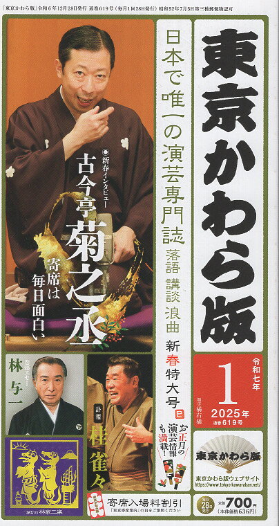 東京かわら版 日本で唯一の演芸専門誌 ６１９号（２０２５年１月号）/東京かわら版
