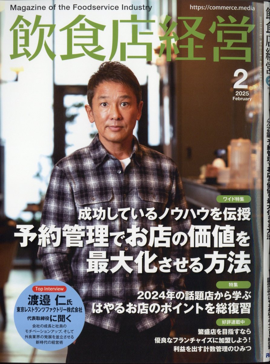 飲食店経営 2025年 02月号 [雑誌]/アール・アイ・シー