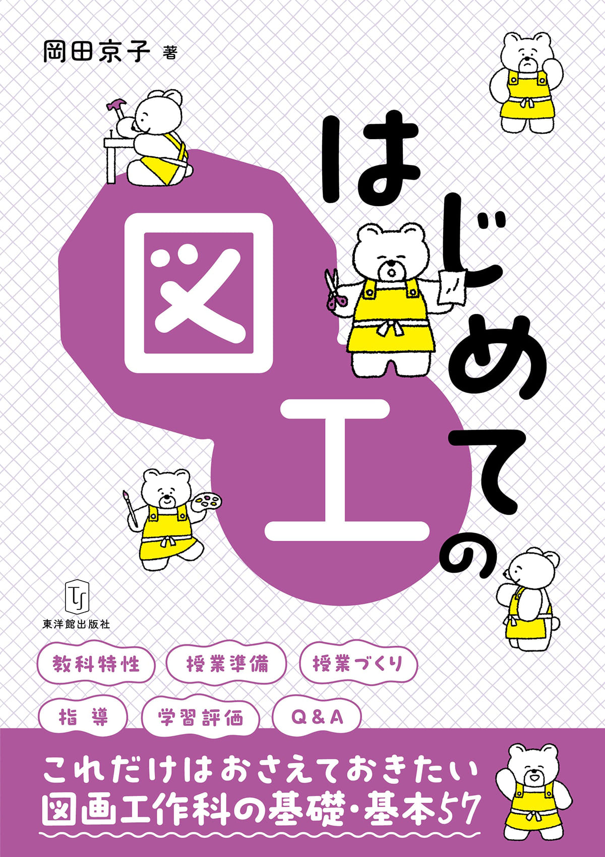 はじめての図工/東洋館出版社/岡田京子
