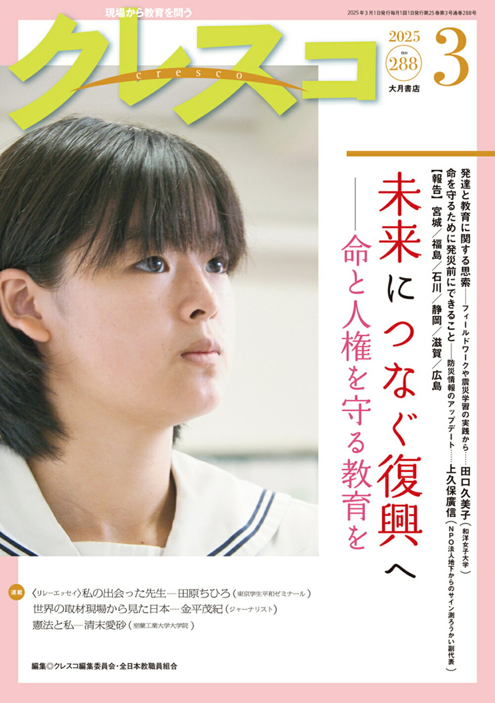 クレスコ 現場から教育を問う ｎｏ．２８８（２０２５　３）/大月書店/クレスコ編集委員会