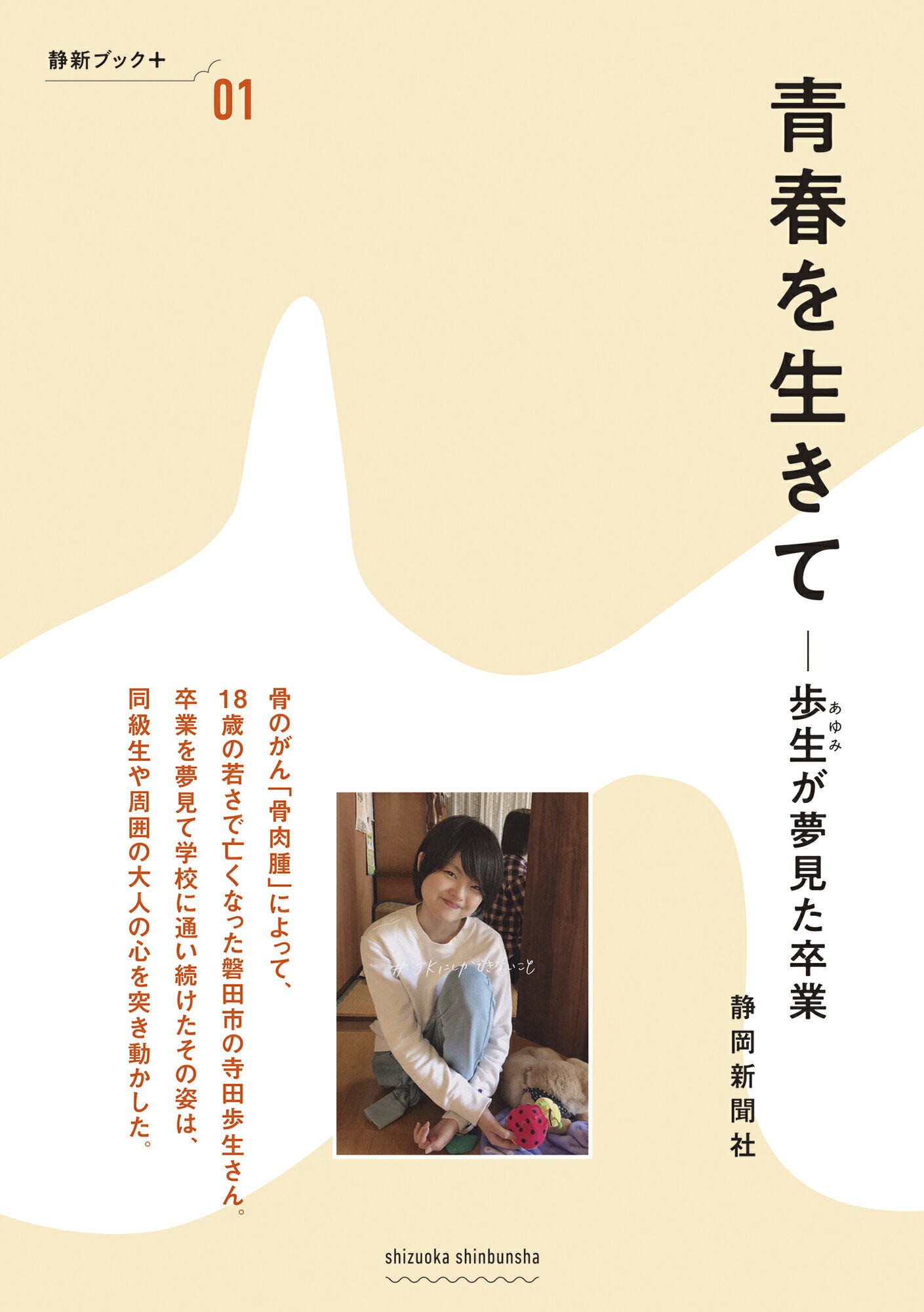 青春を生きて　歩生が夢見た卒業/静岡新聞社/静岡新聞社