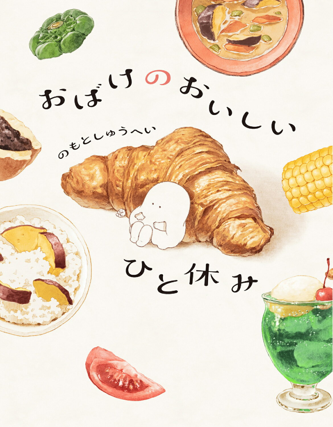 おばけのおいしいひと休み/ＫＡＤＯＫＡＷＡ/のもとしゅうへい