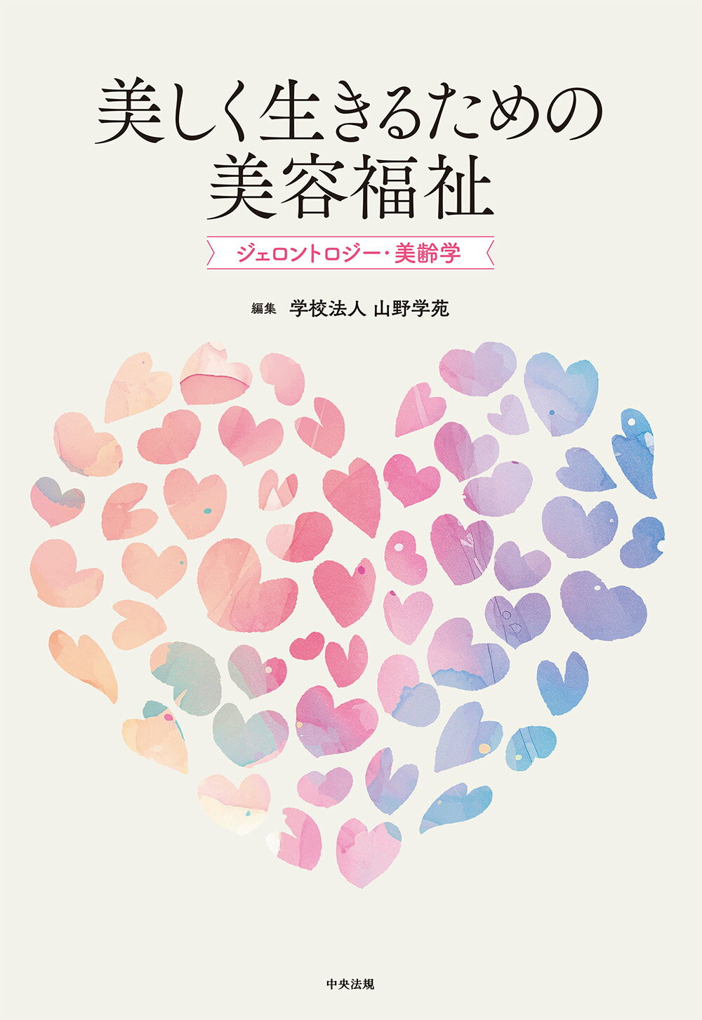 美しく生きるための美容福祉 ジェロントロジー・美齢学/中央法規出版/山野学苑