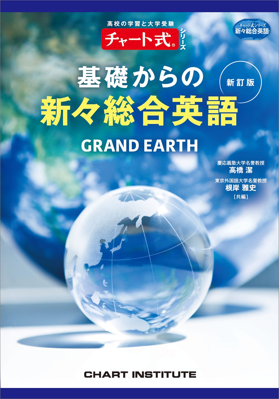 チャート式シリーズＧＲＡＮＤ　ＥＡＲＴＨ基礎からの新々総合英語 新訂版/数研出版/高橋潔