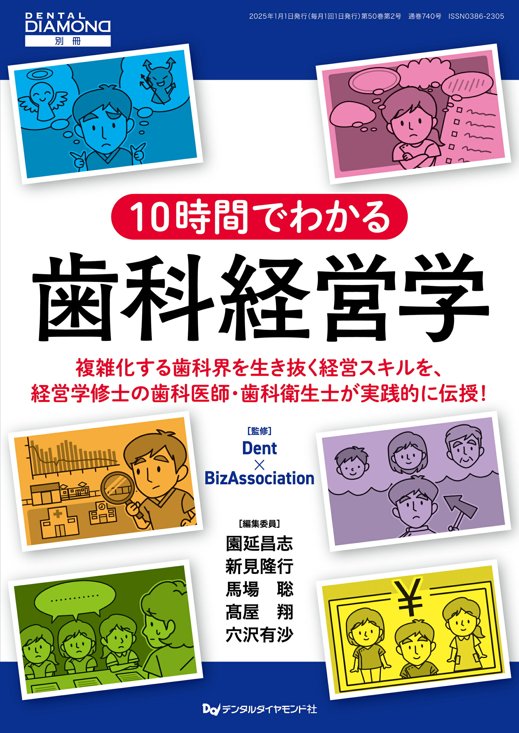 １０時間でわかる歯科経営学/デンタルダイヤモンド社/園延昌志