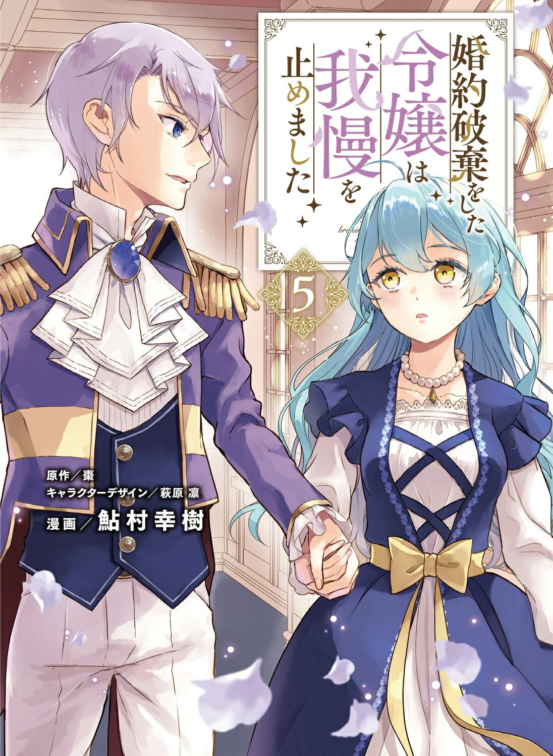 婚約破棄をした令嬢は我慢を止めました ５/ＫＡＤＯＫＡＷＡ/鮎村幸樹