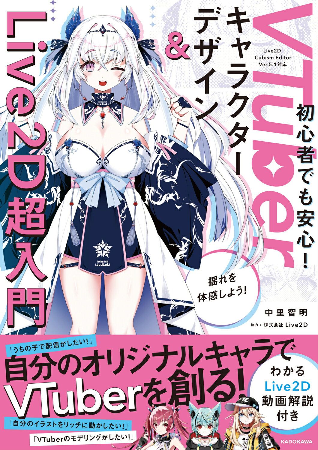 ＶＴｕｂｅｒキャラクターデザイン＆Ｌｉｖｅ２Ｄ超入門 わかるＬｉｖｅ２Ｄ動画解説付き/ＫＡＤＯＫＡＷＡ/中里智明