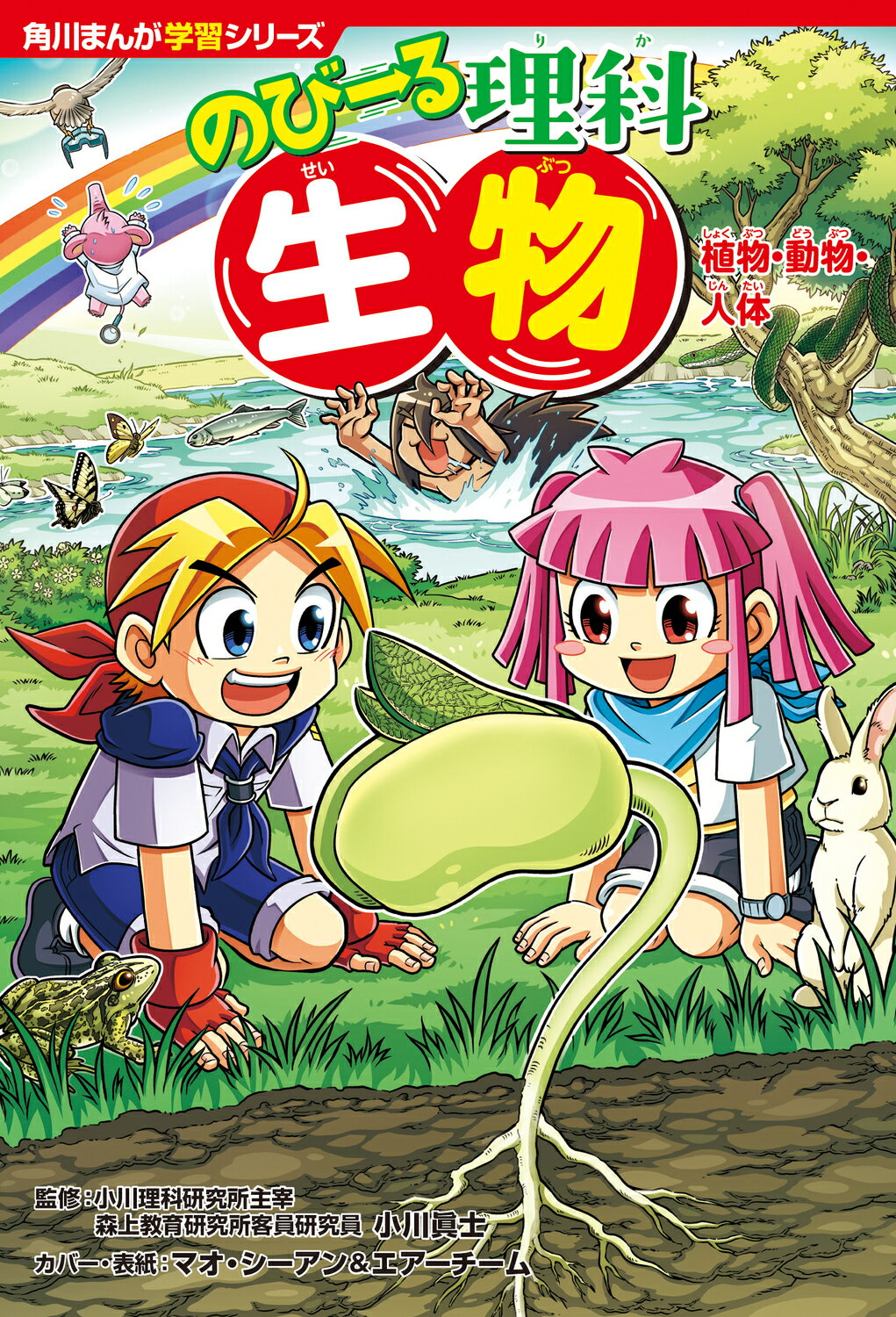 のびーる理科　生物　植物・動物・人体/ＫＡＤＯＫＡＷＡ/小川眞士