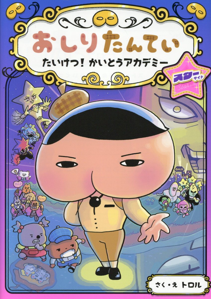 おしりたんてい　たいけつ！かいとうアカデミー　スターサイド おしりたんていファイル　１３/ポプラ社/トロル