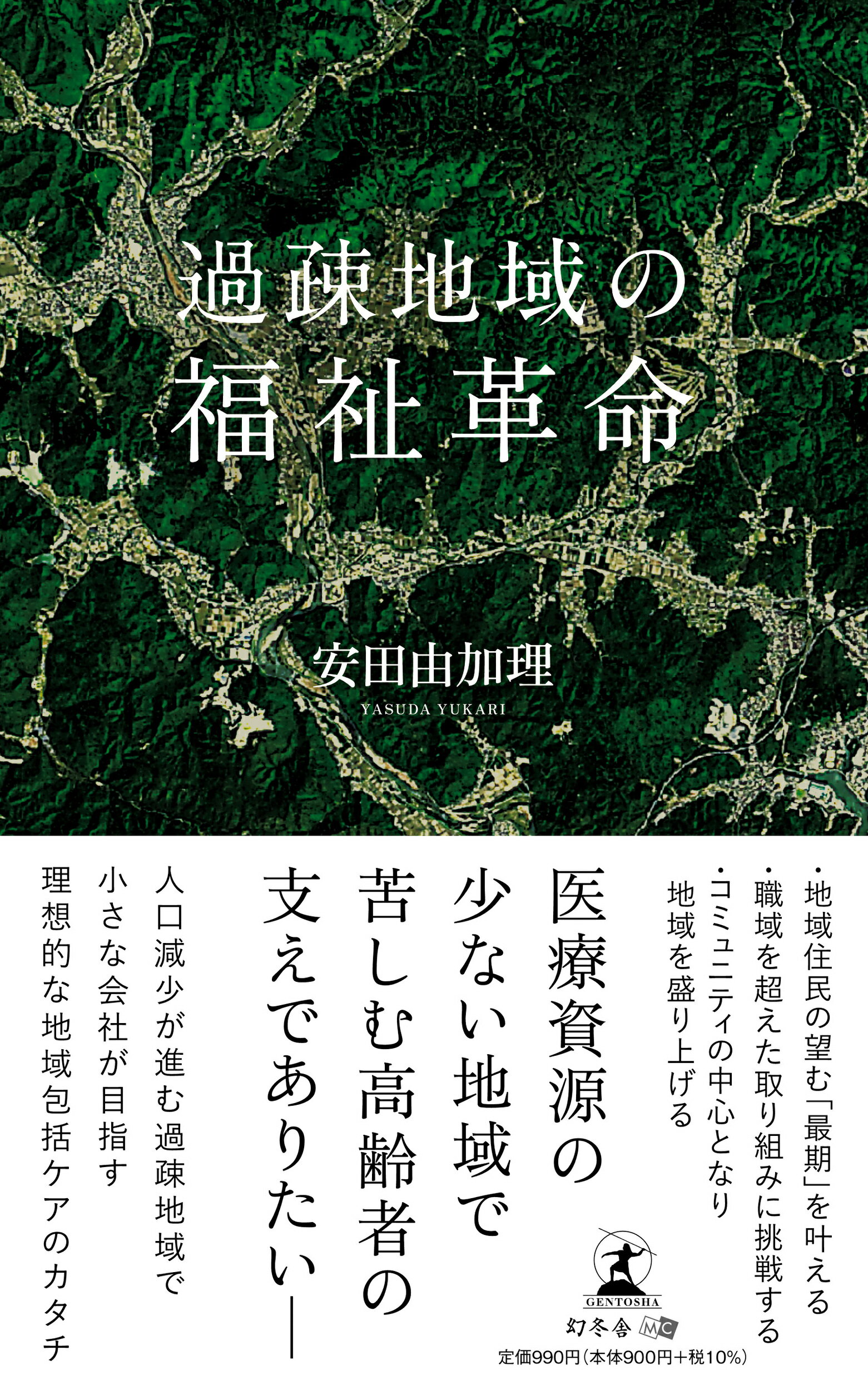 過疎地域の福祉革命/幻冬舎メディアコンサルティング/安田由加理