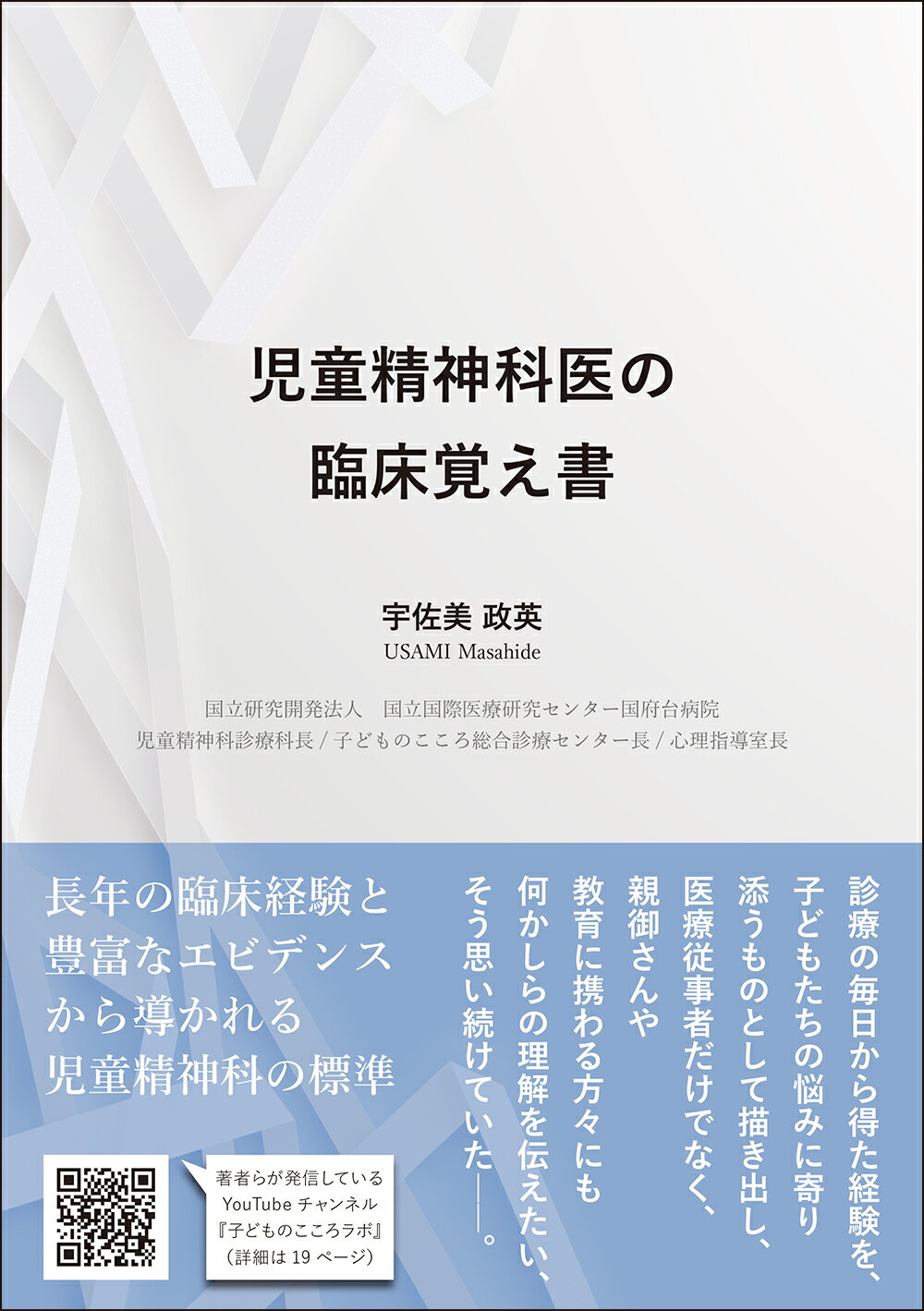 児童精神科医の臨床覚え書/じほう/宇佐美政英
