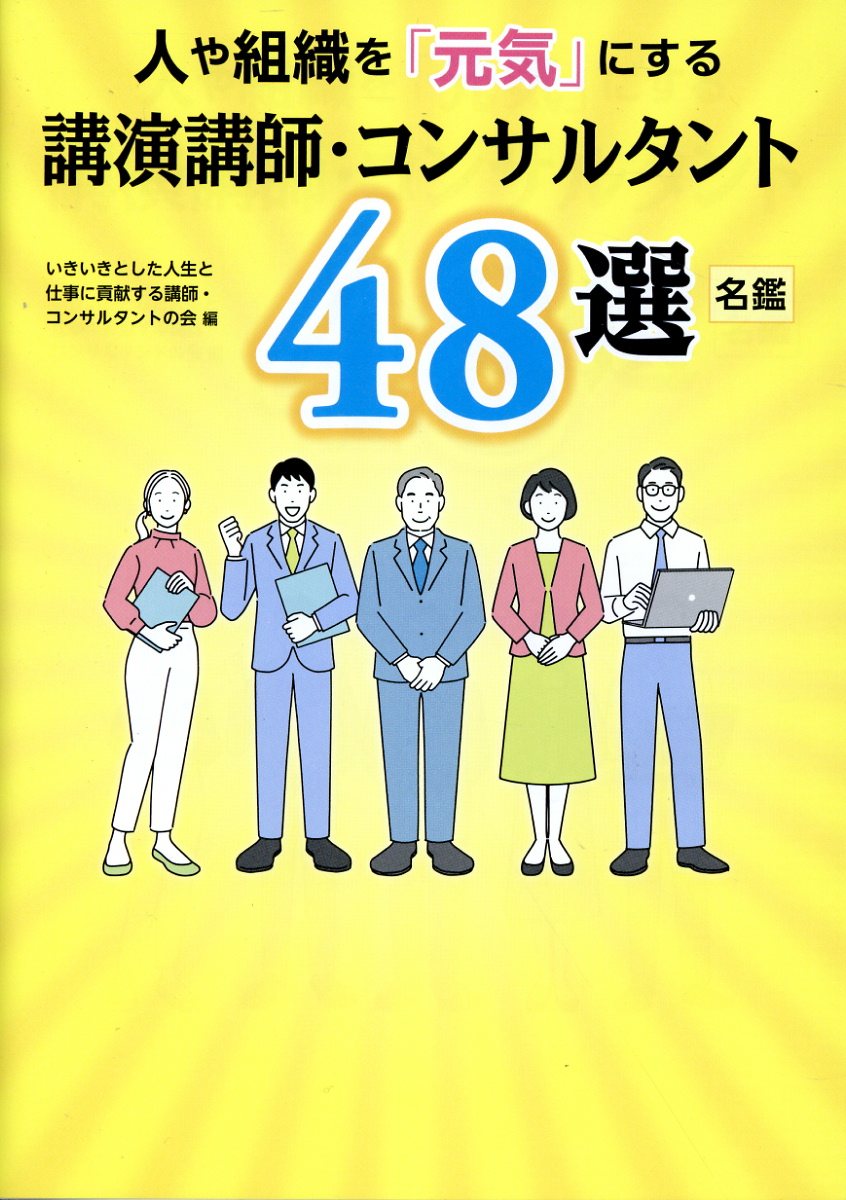 人や組織を「元気」にする講演講師・コンサルタント４８選／名鑑/ＰＨＰエディタ-ズ・グル-プ/いきいきとした人生と仕事に貢献する講師・