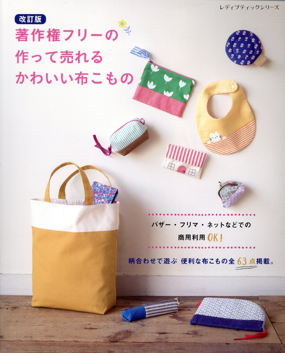 著作権フリーの作って売れるかわいい布こもの 改訂版/ブティック社