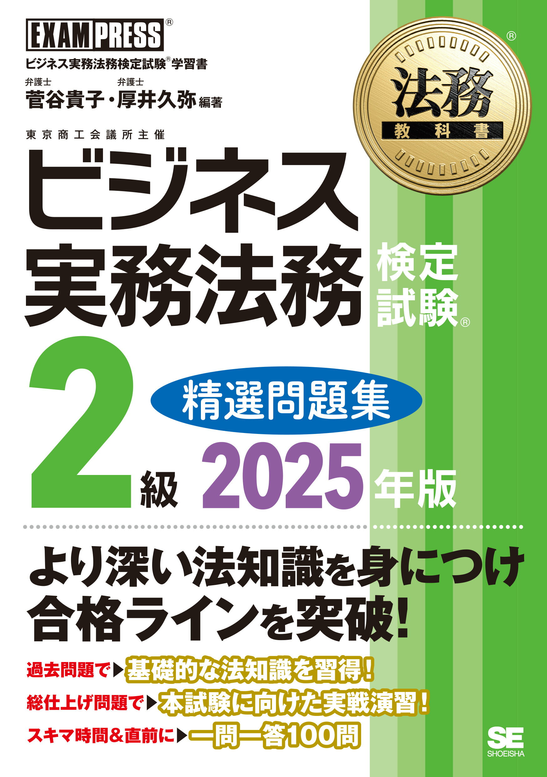 ビジネス実務法務検定試験２級精選問題集 ビジネス実務法務検定試験学習書 ２０２５/翔泳社/菅谷貴子