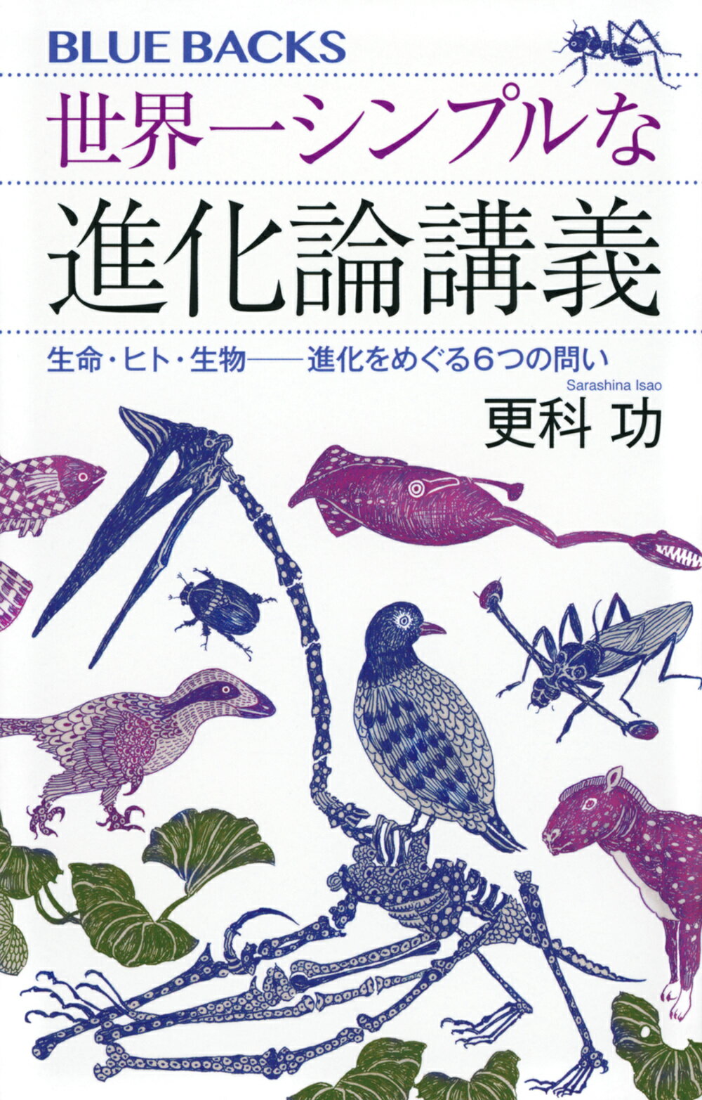 世界一シンプルな進化論講義　生命・ヒト・生物--進化をめぐる６つの問い/講談社/更科功