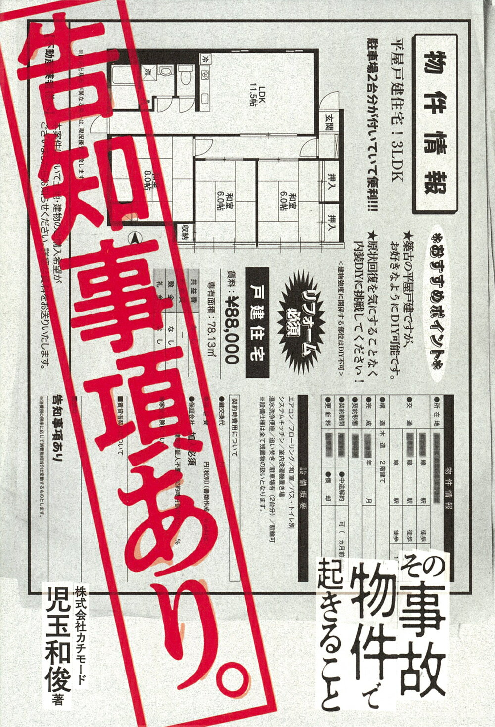 告知事項あり。 その事故物件で起きること/イマジカインフォス/児玉和俊