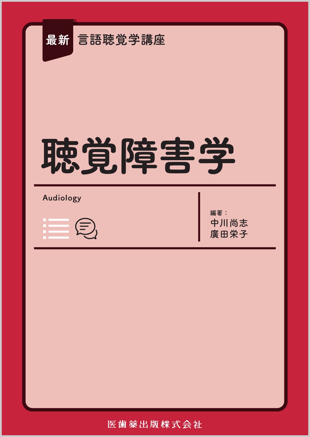 最新言語聴覚学講座　聴覚障害学/医歯薬出版/中川尚志