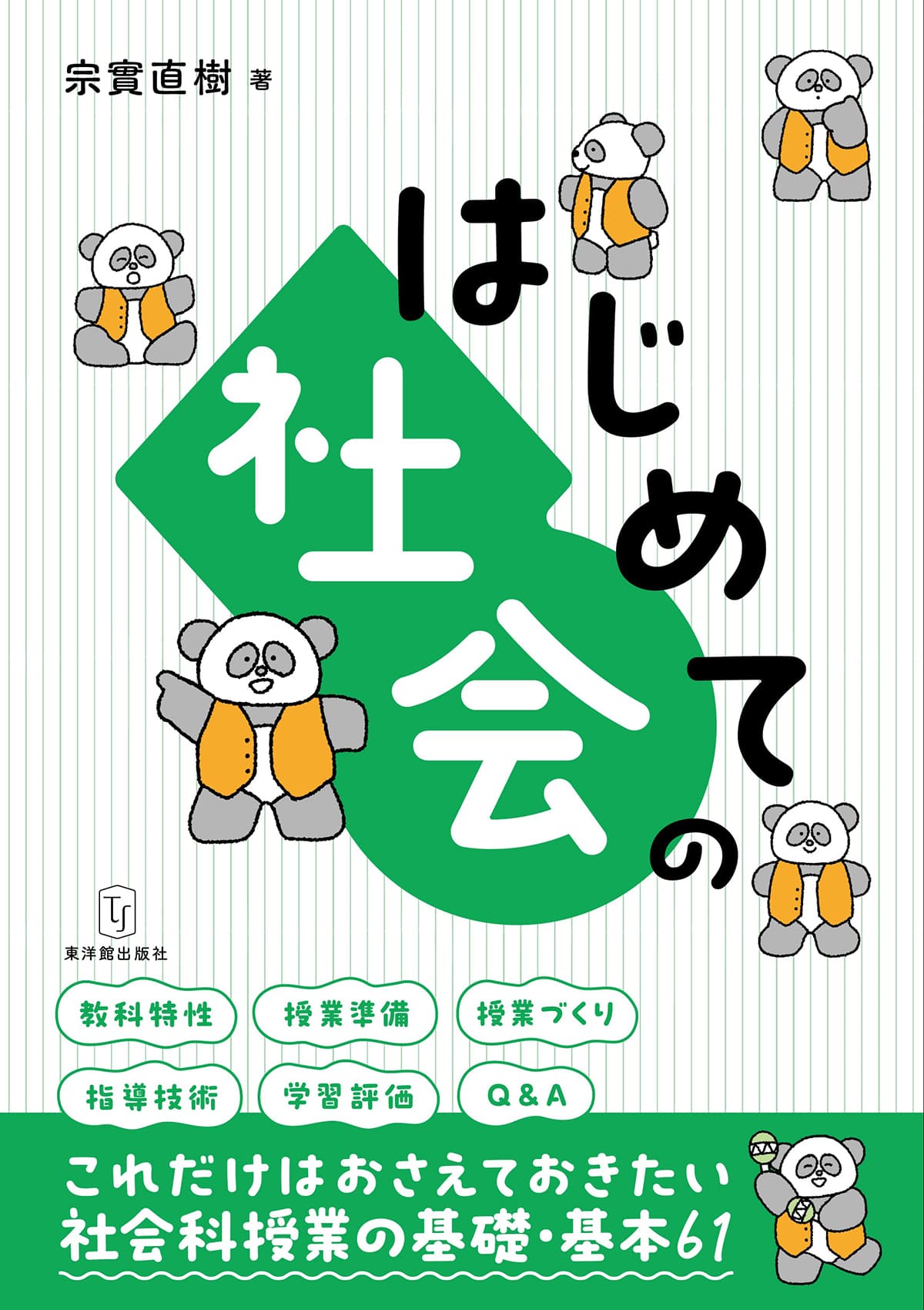 はじめての社会/東洋館出版社/宗實直樹